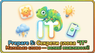 «Prepare 5: Секрети слова "IT"»