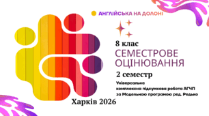 Комплексна підсумкова робота АГЧП за Модельною програмою ред. Редько 2 семестр 8 клас