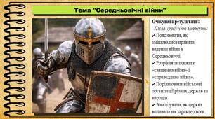 Середньовічні війни. 7 клас (НУШ). Історія: Україна і світ. За підручником авторів Щупак І. Я. Секиринський Д. О., Власова Н. С., Кронгауз В. О.
