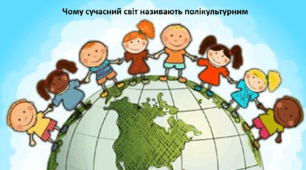 Досліджуємо історію і суспільство 5 клас (за підручником О. Пометун). Презентація "Чому сучасний світ називають полікультурним"