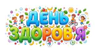 7 квітня - Всесвітній день здоров`я