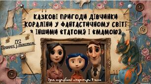 ГР2 (Працює з текстом) Презентація+робочий аркуш на тему «Казкові пригоди дівчинки Кораліни у фантастичному світі з іншими “татом” і “мамою”»