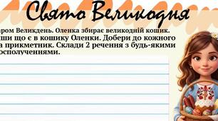 Великдень. Українська мова 3 клас