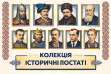 Історичні постаті з історії України.