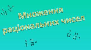Множення раціональних чисел