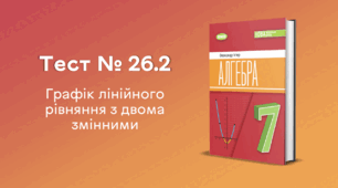 Тест № 26.2. Графік лінійного рівняння з двома змінними