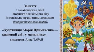 Конспект заняття для дітей старшого дошкільного віку з ознайомлення із соціумом: «Художниця Марія Примаченко — казковий світ у малюнках»