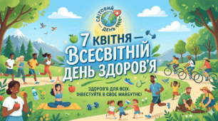 7 квітня- Всесвітній день здоров'я.