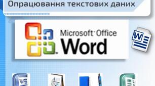 Робота з текстовими документами