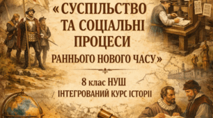 Комплексна контрольна робота (ГР 1, 2, 3) з розділу 4 «СУСПІЛЬСТВО ТА СОЦІАЛЬНІ ПРОЦЕСИ РАННЬОГО НОВОГО ЧАСУ», 8 клас НУШ / ІНТЕГРОВАНИЙ КУРС ІСТОРІЇ