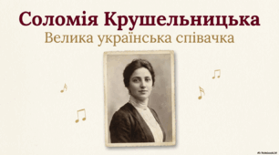 «Соломія Крушельницька — велика українська співачка»