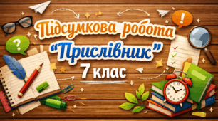 Підсумкова робота "Прислівник" ( Гр.4)