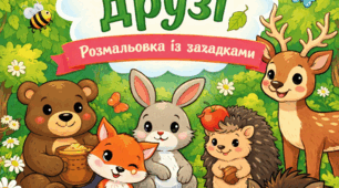 «Лісові друзі: розмальовка із загадками»
