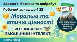 Робочий аркуш до § 23 «Моральні й етичні цінності. Емоційний інтелект» (за підручником С.Василенко, Я.Коваль, Л.Колотій «Здоров’я, безпека та добробут», 6 клас)