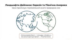 Презентація: Урок-практикум. Чим подібні і чим різняться ландшафти Євразії та Північної Америки