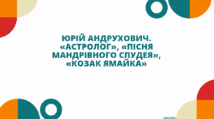 Презентація до уроку української літератури "Юрій Андрухович. «Астролог», «Пісня мандрівного спудея», «Козак Ямайка»" (11 клас)