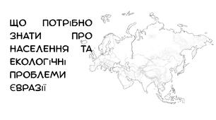 Презентація: "Що потрібно знати про населення та екологічні проблеми Євразії"