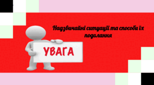 Надзвичайні ситуації та способи їх подолання.