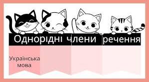 Самостійна робота "Однорідні члени речення". 5 клас