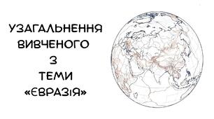 Презентація: Узагальнення вивченого з теми «Євразія»