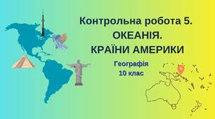 10 кл_Контрольна робота 5. ОКЕАНІЯ. КРАЇНИ АМЕРИКИ