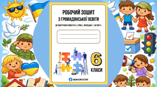 Робочий зошит з громадянської освіти, 6 клас НУШ (до підручника Пометун О., Гриб О., Малецька Т., Муляр О.)
