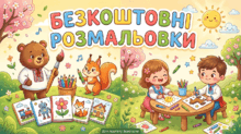 Безкоштовні розмальовки!