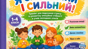 Психологічний треніг для НУШ "Я спокійний, я сильний"