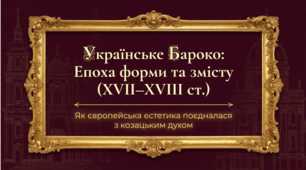 Бароко і класицизм в Україні