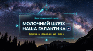Молочний Шлях – наша галактика