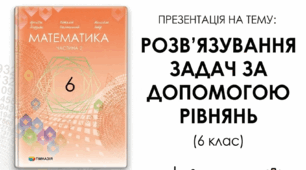 6 клас Математика Презентація до уроку "Розв’язування задач за допомогою рівнянь"