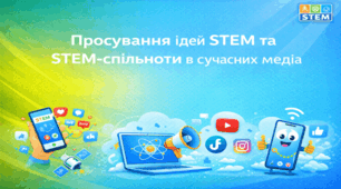 STEM 8 клас.Просування ідей STEM та STEM-спільноти в сучасних медіа