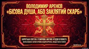 Презентація. Володимир Аренєв «Бісова душа, або Заклятий скарб»