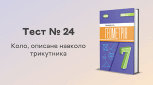  Тест № 24. Коло, описане навколо трикутника