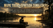 Том Соєр (5 клас НУШ): Світ дитинства, заповзятливість, мрії, пригоди та стосунки з друзями (Пакет інтерактивних презентацій)