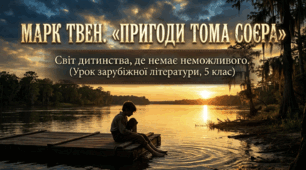 Інтерактивна презентація до уроку: «Пригоди Тома Соєра», 5 клас НУШ — світ дитинства, сучасний урок, Марк Твен