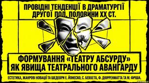 Презентація "Провідні тенденції в драматургії другої половини ХХ ст. Формування «театру абсурду» як явища театрального авангарду в 1950-1960-х рр., його провідні ознаки"
