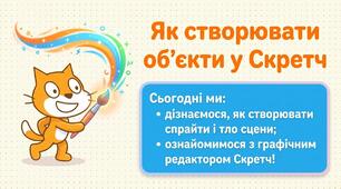 Як створювати об’єкти у Скретч. Інформатика 2 клас