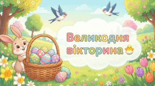 Великодня вікторина для дітей (1–4 класи): інтерактивна гра