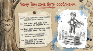 Презентація, НУШ, 5 клас «Мрії Тома, його витівки, бажання самоствердитися» (за твором «Пригоди Тома Соєра»)