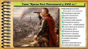 Криза Речі Посполитої у XVIII ст. 8 клас (НУШ). Історія: Україна і світ. За підручником авторів Щупак І. та інші.