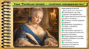 Російська імперія — «освічене самодержавство». 8 клас (НУШ). Історія: Україна і світ. За підручником авторів Щупак І. та інші.