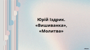 Презентація до уроку української літератури  "Юрій Іздрик. «Вишиванка», «Молитва»" (11 клас, Профіль, Стандарт)