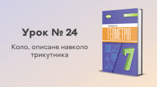 Урок № 24. Коло, описане навколо трикутника