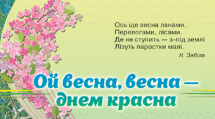 Ой весна, весна - днем красна. 2 клас 