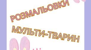 Розмальовки мульти-тварин за зразком
