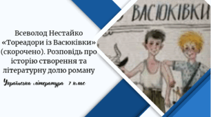 Всеволод Нестайко «Тореадори із Васюківки» (скорочено). Розповідь про історію створення та літературну долю роману