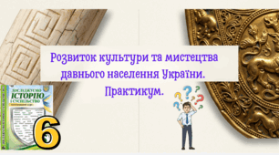 Розвиток культури та мистецтва давнього населення України (практикум)