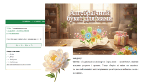 🌸 Урок-квест з алгебри: «Алгебраїчний букет для мами» (7 клас)