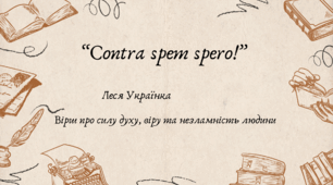 Збірка "На крилах пісень, її висока оцінка І.Франком. Основні цикли поезій. Неоромантизм як основа естетичної позиції Лесі Українки. "Contra spem spero!" як світоглядна декларація сильної, вольової особистості